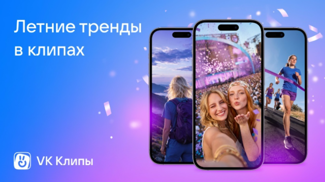 Летние тренды в «VK Клипах» набрали 2,9 млрд просмотров
