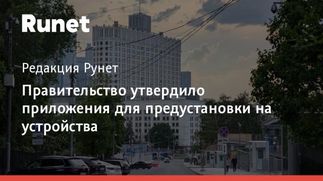 Правительство утвердило приложения для предустановки на устройства