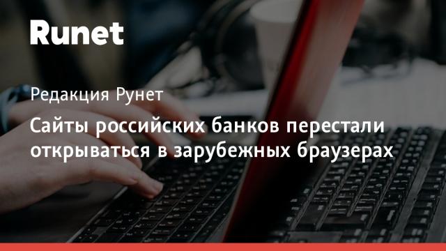 Сайты российских банков перестали открываться в зарубежных браузерах
