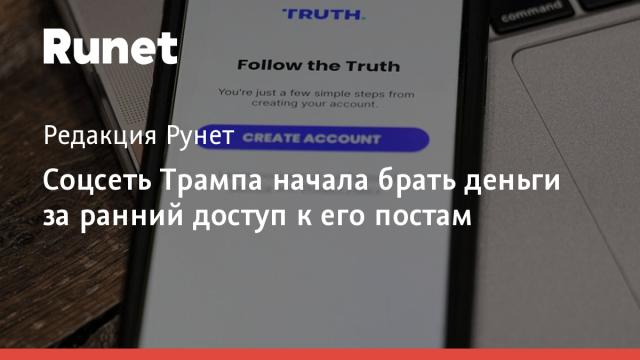 Соцсеть Трампа начала брать деньги за ранний доступ к его постам