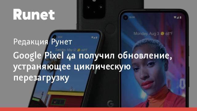 Google Pixel 4a получил обновление, устраняющее циклическую перезагрузку