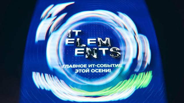 IT Elements 2026 раскрыла программу конференции