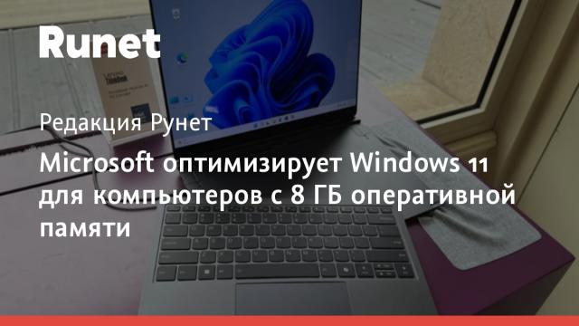 Microsoft оптимизирует Windows 11 для компьютеров с 8 ГБ оперативной памяти