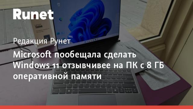 Microsoft пообещала сделать Windows 11 отзывчивее на ПК с 8 ГБ оперативной памяти