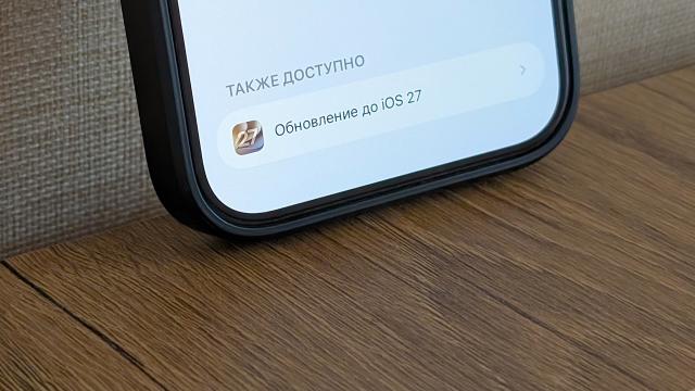 8 нововведений, которые нужно попробовать после установки iOS 27