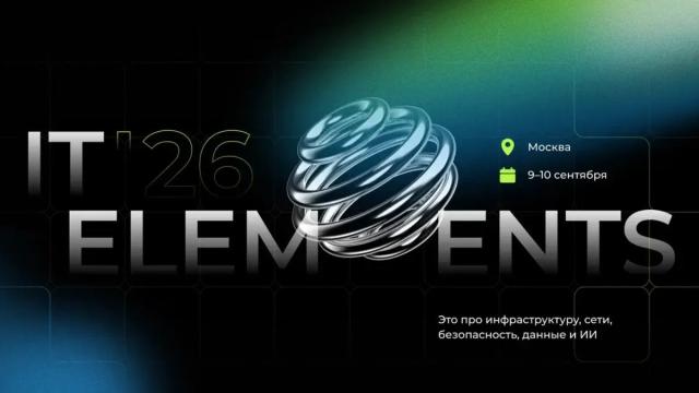 Итоги конференции IT Elements 2026: чем живет ИТ в России