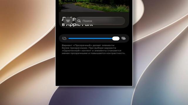 Как настроить прозрачность Liquid Glass в iOS 27