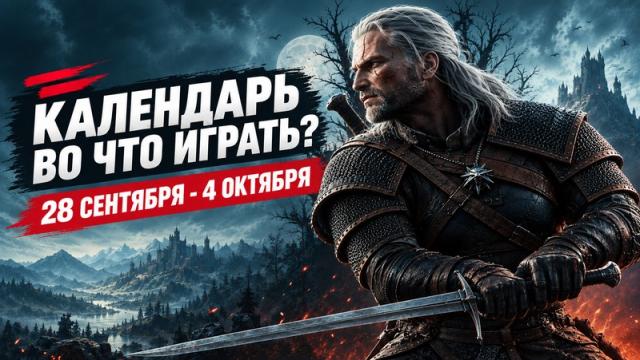 Календарь релизов — 28 сентября – 4 октября: The Witcher 3 Remastered и Ace Combat 8