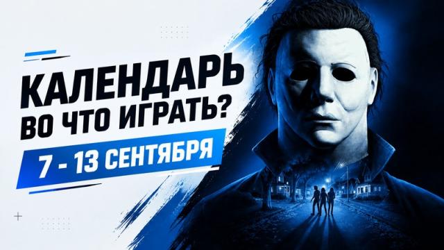 Календарь релизов 7–13 сентября: Sprawl Zero, Wardogs, Hot Wheels Infinite Rush и Halloween