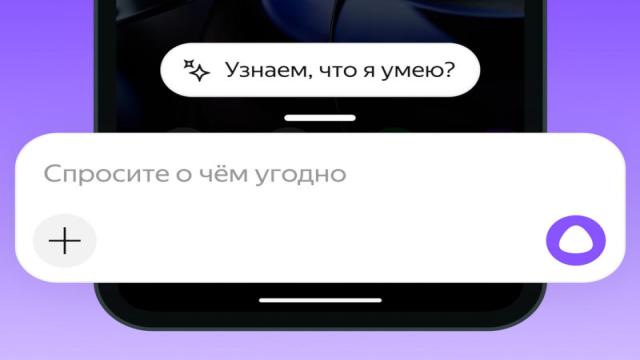Минцифры РФ потребует особых привилегий для «Алисы AI» на мобильных устройствах