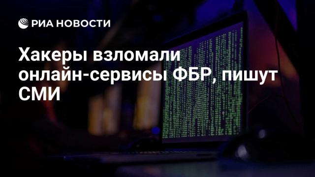 Хакеры взломали онлайн-сервисы ФБР