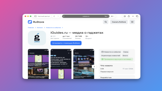 ⚡️ Приложение iGuides появилось в RuStore. Добро пожаловать!