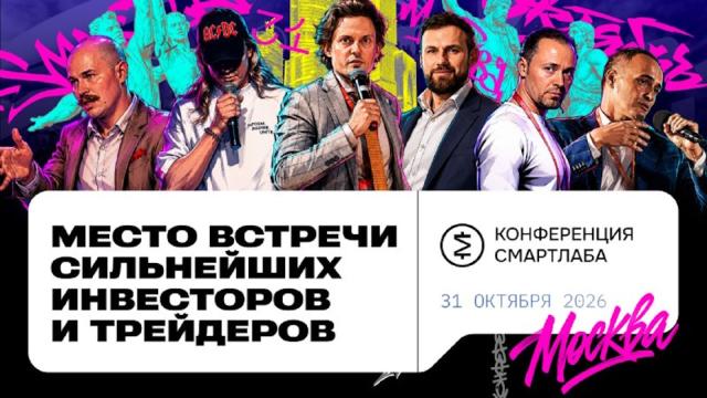 SMART-LAB CONF снова в Москве!