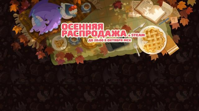 В Steam начался листопад скидок — стартовала масштабная осенняя распродажа