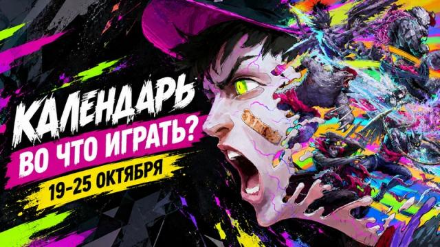 Календарь релизов 19–25 октября: CoD: MW4, Stupid Never Dies и We Were Here Tomorrow