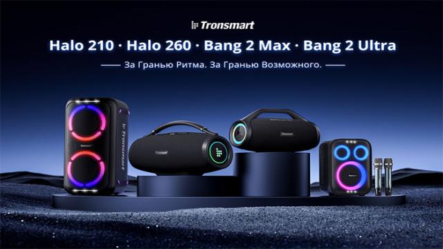 Tronsmart представила колонки для вечеринок Halo 210, Bang 2 Ultra и Bang 2 Max
